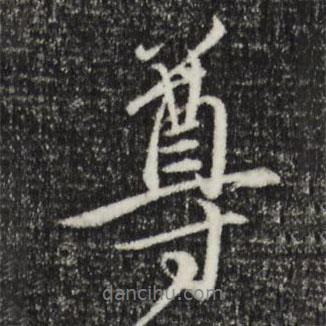 陳基寫的行書尊