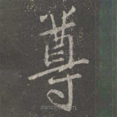 王獻(xiàn)之寫的行書尊