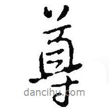 尊書法圖片
