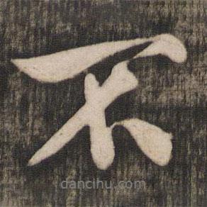 米芾寫的行書不