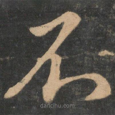 王獻(xiàn)之寫的行書不