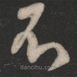 淳化閣帖寫的行書不