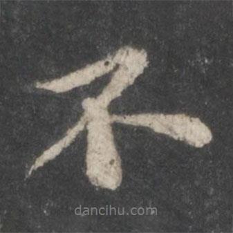 蘇軾寫的行書不