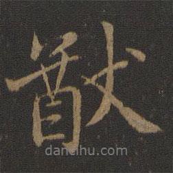 猷書法圖片