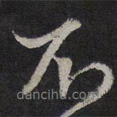 不書法圖片