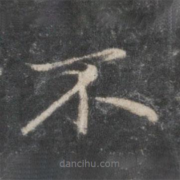 趙孟頫寫的行書不