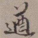 遒書法圖片