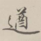 遒書法圖片