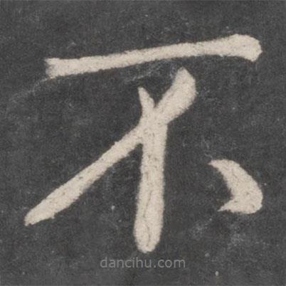 李邕寫的行書不