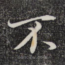 董其昌寫的行書不