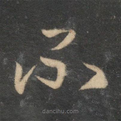 趙孟頫寫的行書不
