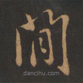 閑書法圖片