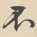 袁褧寫(xiě)的行書(shū)不
