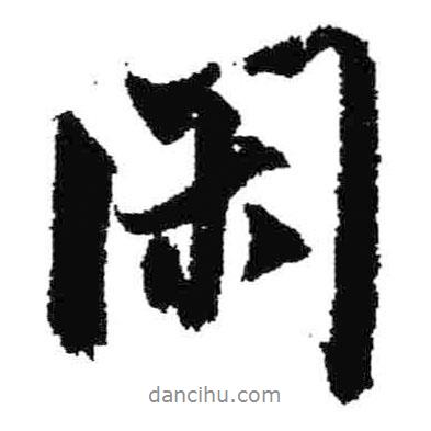 閑書法圖片