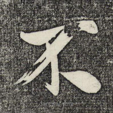 米芾写的行书不