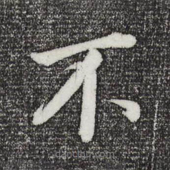 董其昌寫的行書不