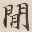 閑書法圖片