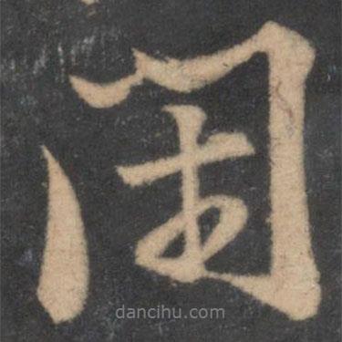 黃庭堅寫的行書閑