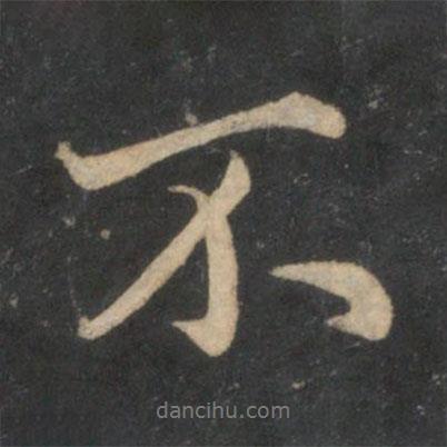 薛紹彭寫的行書不