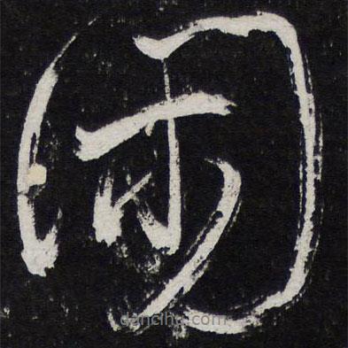 陳兆侖寫的行書閑