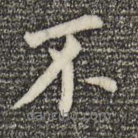 董其昌寫的行書不