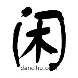 閑書(shū)法圖片