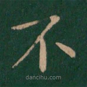 宋儋寫(xiě)的行書(shū)不