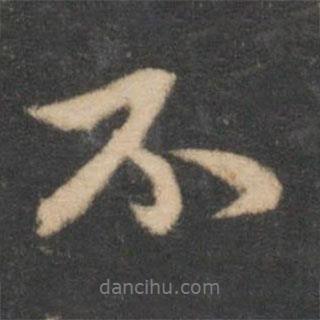 趙孟頫寫的行書不