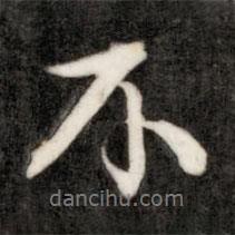 成親王寫的行書不