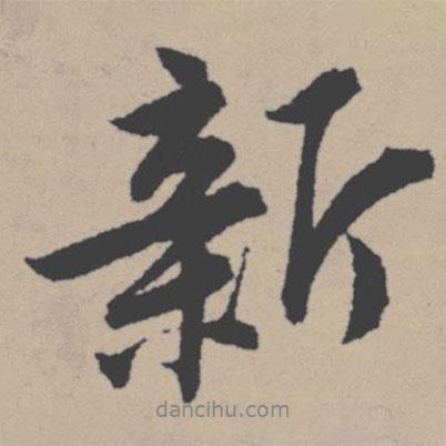 新書(shū)法圖片