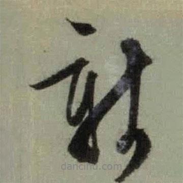 新書法圖片