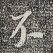 董其昌寫的行書不