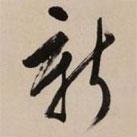新書法圖片