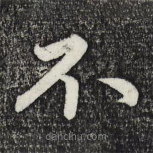 趙孟頫寫(xiě)的行書(shū)不