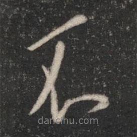 王邃寫的行書不