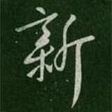 新書法圖片
