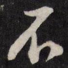 陳弈禧寫的行書不