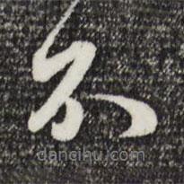 不書(shū)法圖片