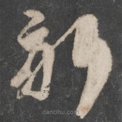 蔡襄寫的行書新