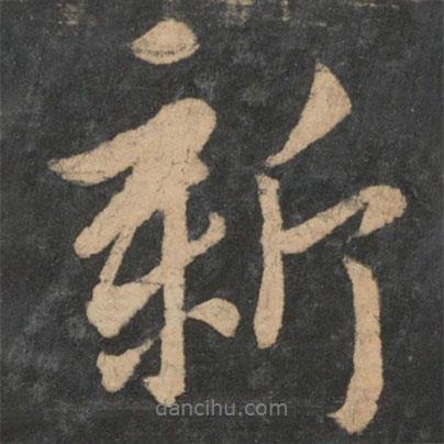 新書法圖片
