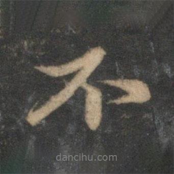 趙孟頫寫的行書不