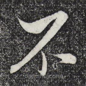 米芾寫的行書不