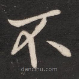 王獻之寫的行書不