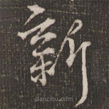 新書法圖片