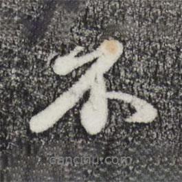 趙孟頫寫的行書不