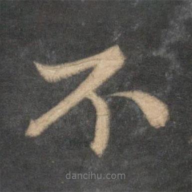 赵孟頫写的行书不