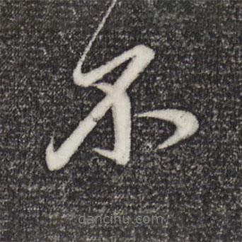 趙孟頫寫的行書不