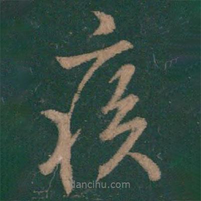 王羲之寫(xiě)的行書(shū)疾