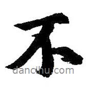 王羲之寫的行書不