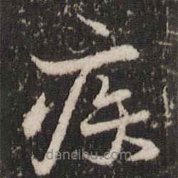 蔡襄寫的行書疾